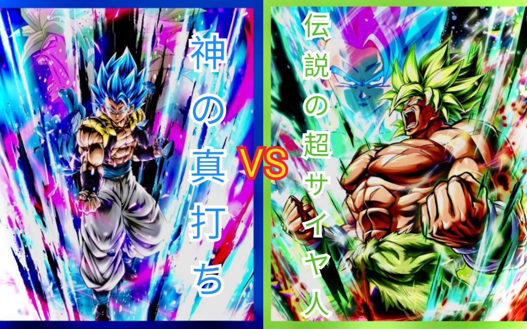 【dbl】ssgss gogeta & ss broly_哔哩哔哩 (゜-゜)つ