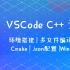 手把手教会VSCode的C++环境搭建，多文件编译，Cmake，json调试配置（ Windows篇）