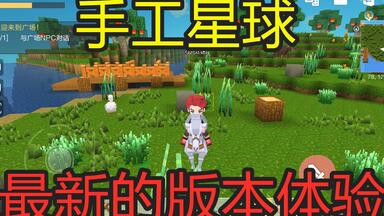 <em class="keyword">手工星球</em>：第一个测试版本介绍视频看看和我的世界的区别