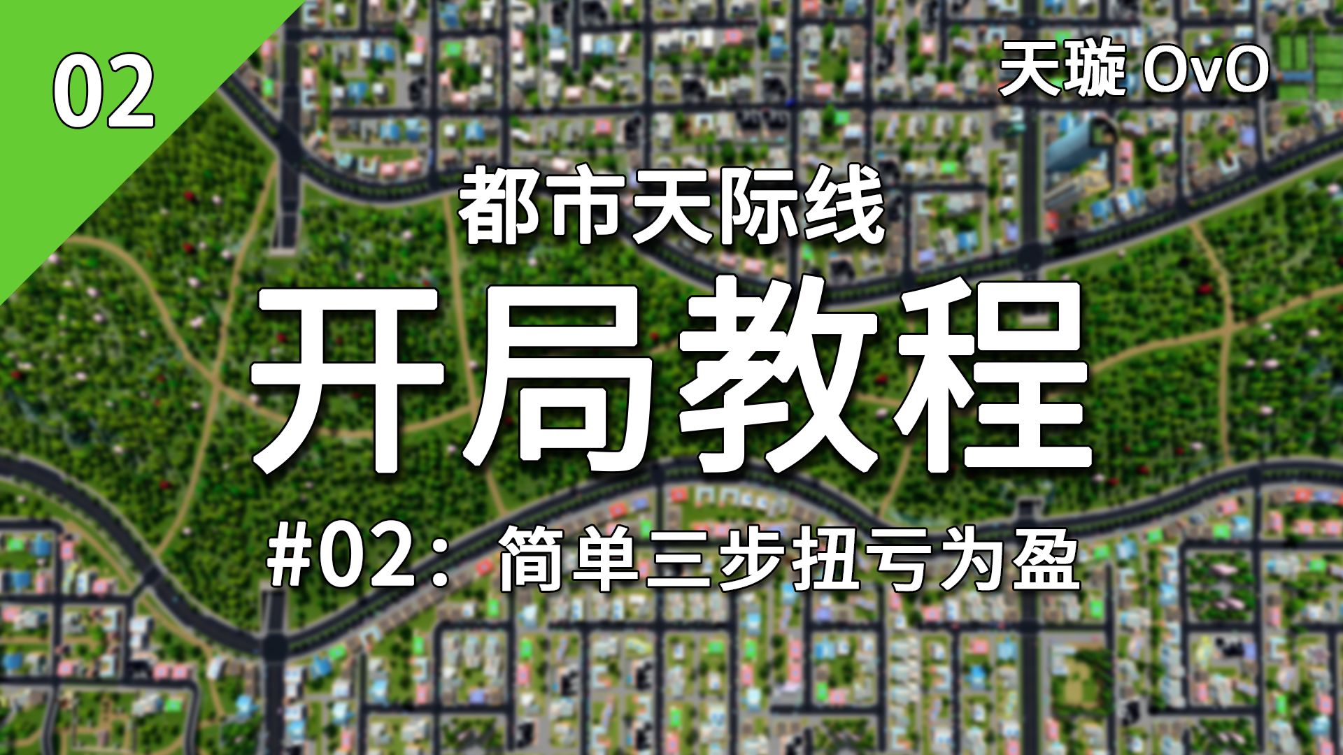 [都市天际线-开局教程] #02: 简单三步扭亏为盈