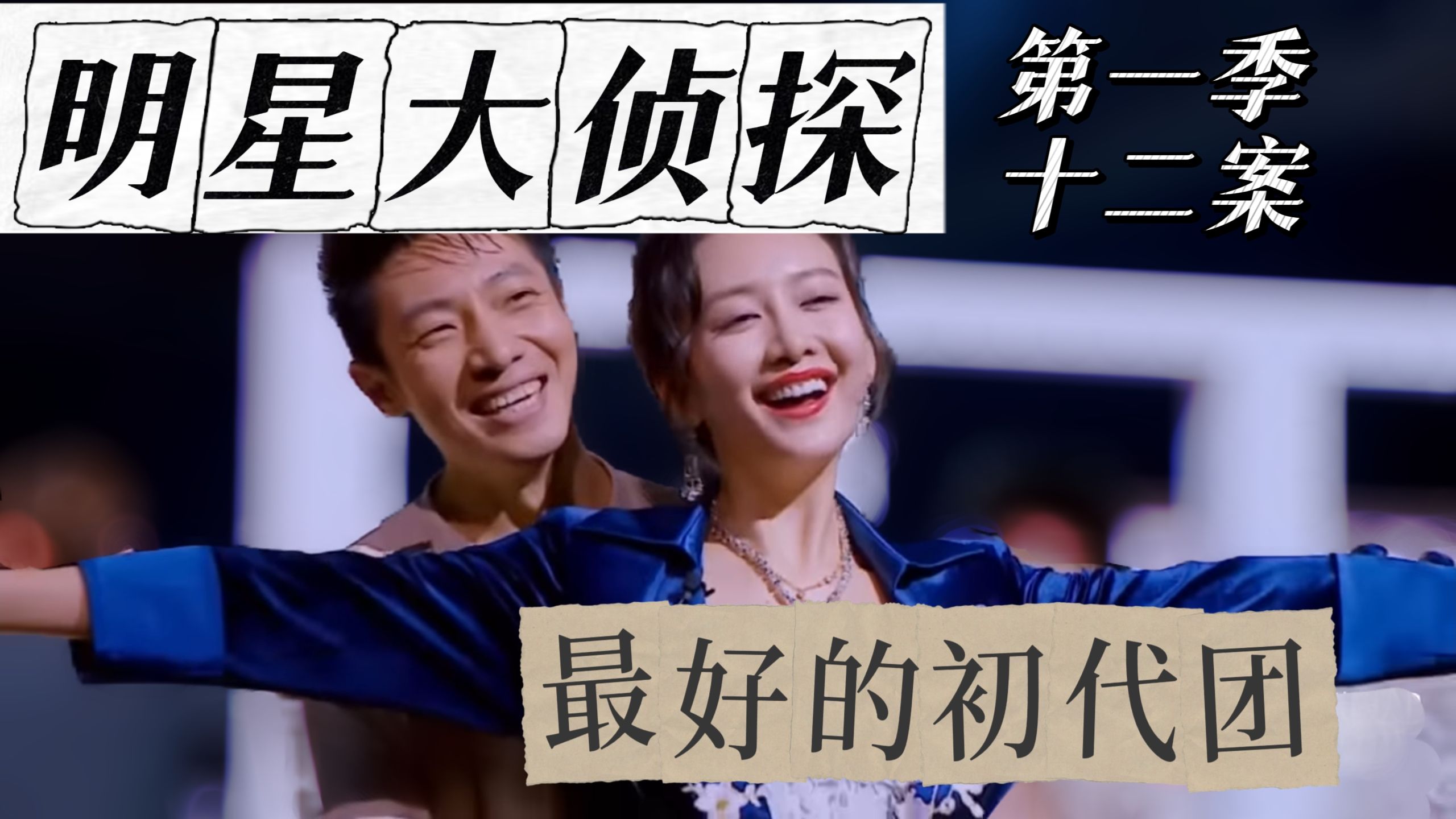 【回顾明侦】S1收官撒花，何撒鸥大三角互动太好玩啦！