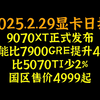 9070XT正式发布，性能比7900GRE提升42%，比5070TI少2%，国区售价4999起，2025.2.29显卡日报