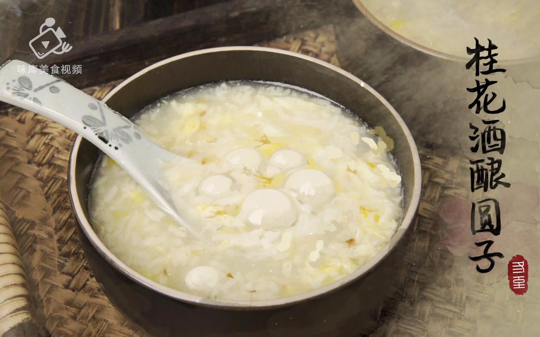 【味库美食】冬至 桂花酒酿圆子