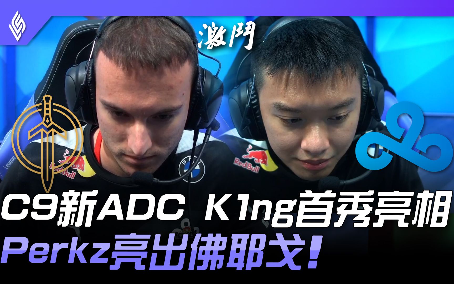 Gg Vs C9 炉主vs冠军！ C9新adc K1ng首秀亮相 Perkz亮出佛耶戈！ 2021 Lcs夏季赛精华 Highlights 哔哩哔哩bilibili 英雄联盟