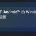 【斯哈不拉】如何使用Windows11的适用于Android™的Windows子系统？
