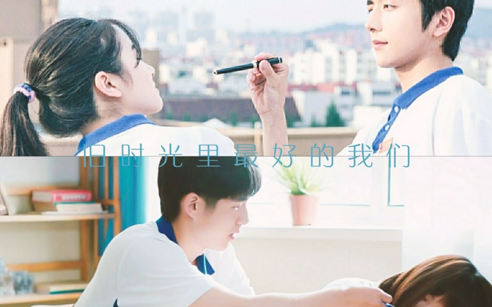 the best of us in the old memories/余周周x林杨/余淮x耿耿