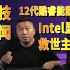 【旧闻猿播】Intel架构日 12代酷睿 DG2显卡 专题报道