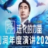 2023.10.28刘润：进化的力量，2023年度演讲【完整版】