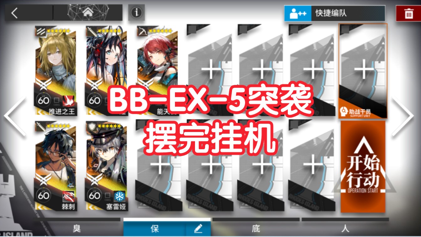 【巴别塔】BB-EX-5突袭摆完挂机无模组简单好抄明日方舟bbex5