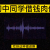 初中同学借钱肉偿