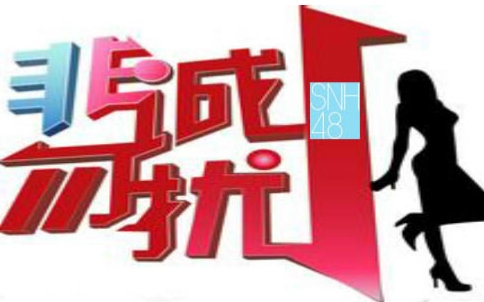 snh48成员参加非诚勿扰牵手成功!