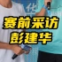 赛前采访中国半马纪录保持者彭建华，他的目标是什么呢？