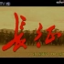 【唐国强】唐国强主演的电视剧《长征》片头片尾曲（2009年CCTV12重播版）