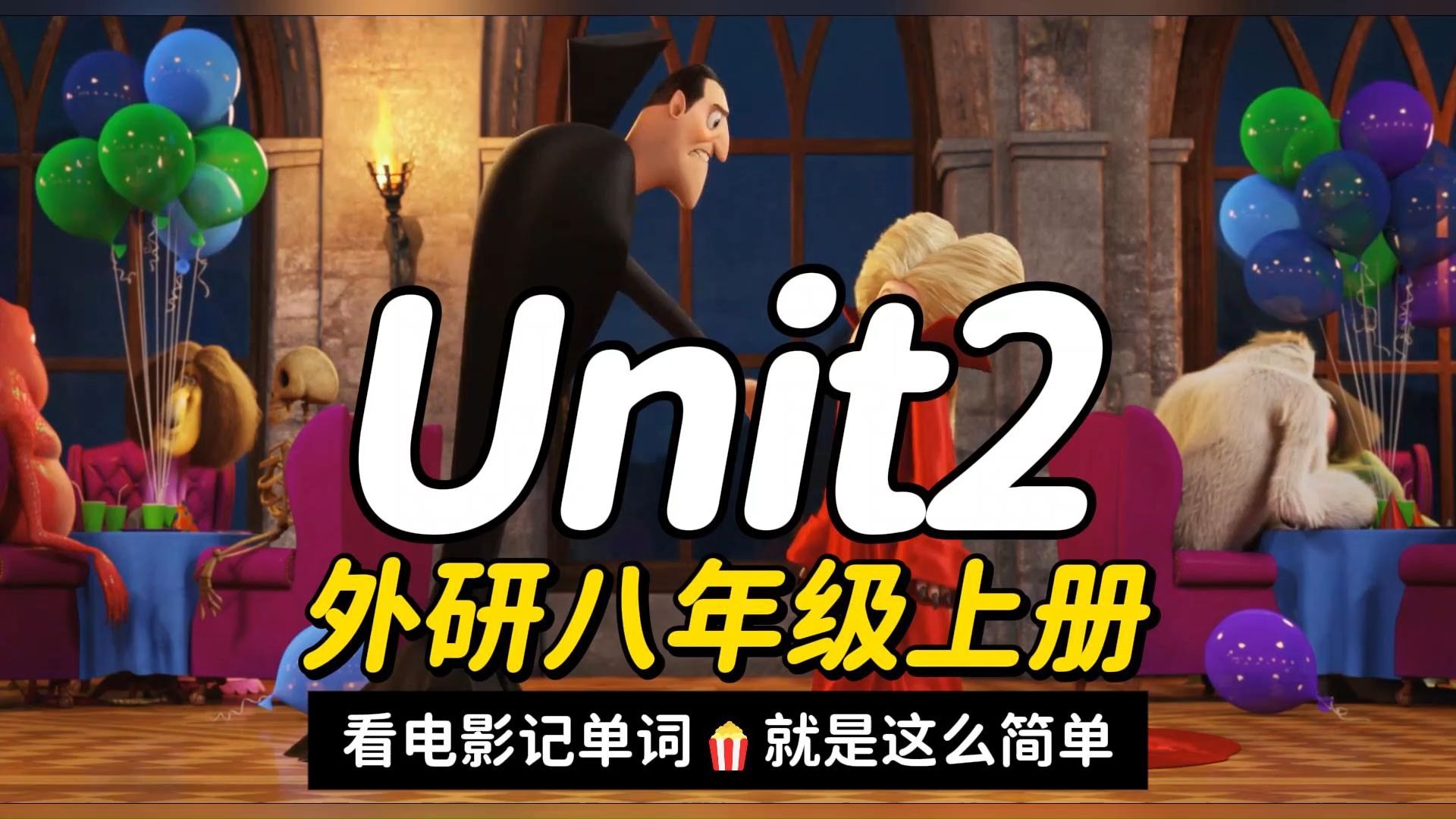 25年秋季新外研版八年级上册英语Unit2单词助记视频-看电影背单词,就是这么简单