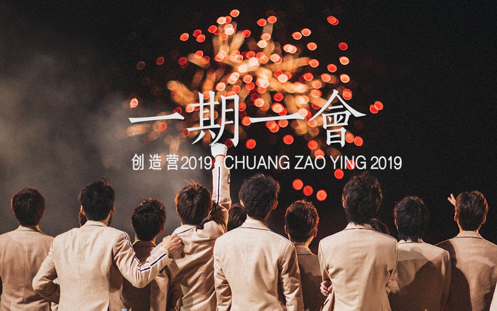 【创造营2019群像】一期一会 | 我们将奔向各自的那片碧海蓝天哔哩哔哩bilibili