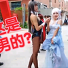 身材竟然输给了一个男人？果然漫展上长的好看的都是男孩子——哈尼九