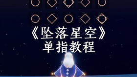 坠落星空伴奏曲谱_坠落星空古筝曲谱