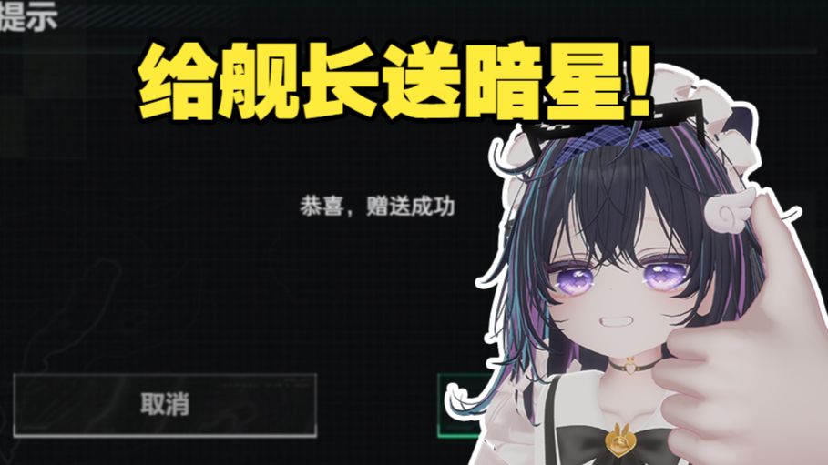 我给我的老舰长送了把暗星！