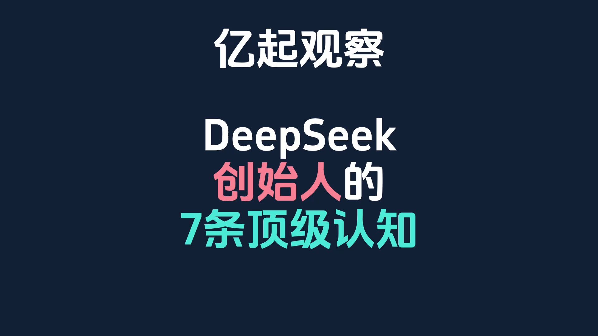 DeepSeek创始人梁文锋的7条顶级认知，助你把握未来财富机会！