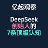 DeepSeek创始人梁文锋的7条顶级认知，助你把握未来财富机会