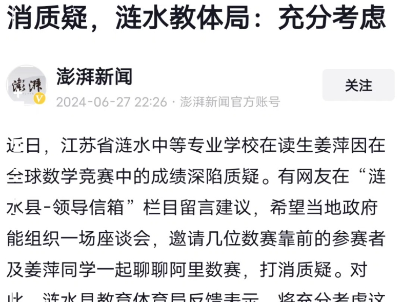 涟水教体局称将充分考虑组织邀请姜萍与其他排名考前数赛参赛者的座谈会
