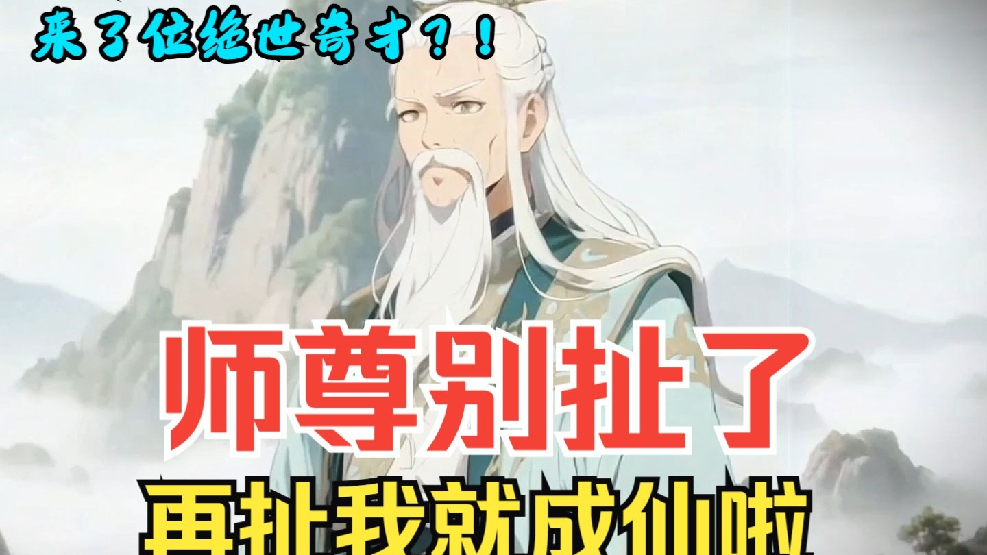 【独家限勉】【4k超清】《玄幻：师尊别吹了！再吹我就成仙了》第一季：师傅！新来的小师弟。。好像是个天才。。。