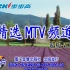 《精选MTV频道》步步高超级VCD