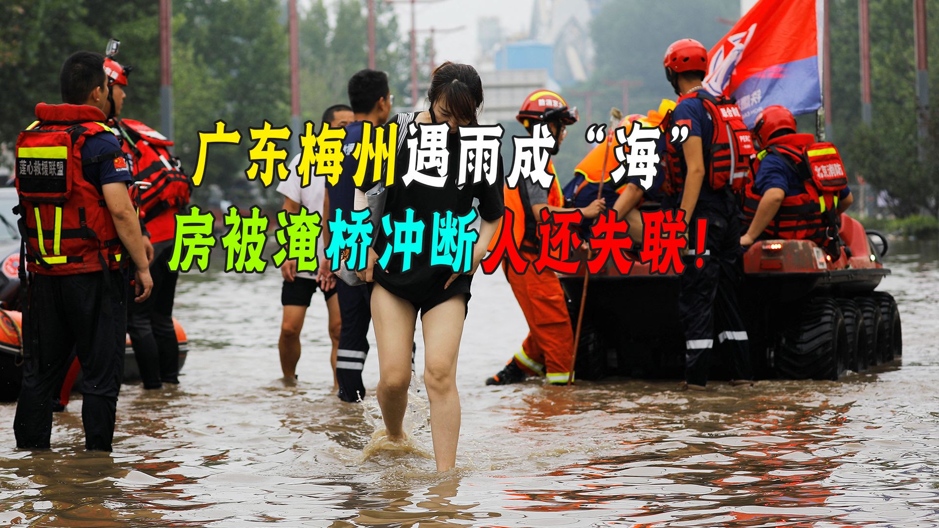 广东梅州大暴雨引发洪水，山区变黄色大海！当地政府连飞机都出动了！