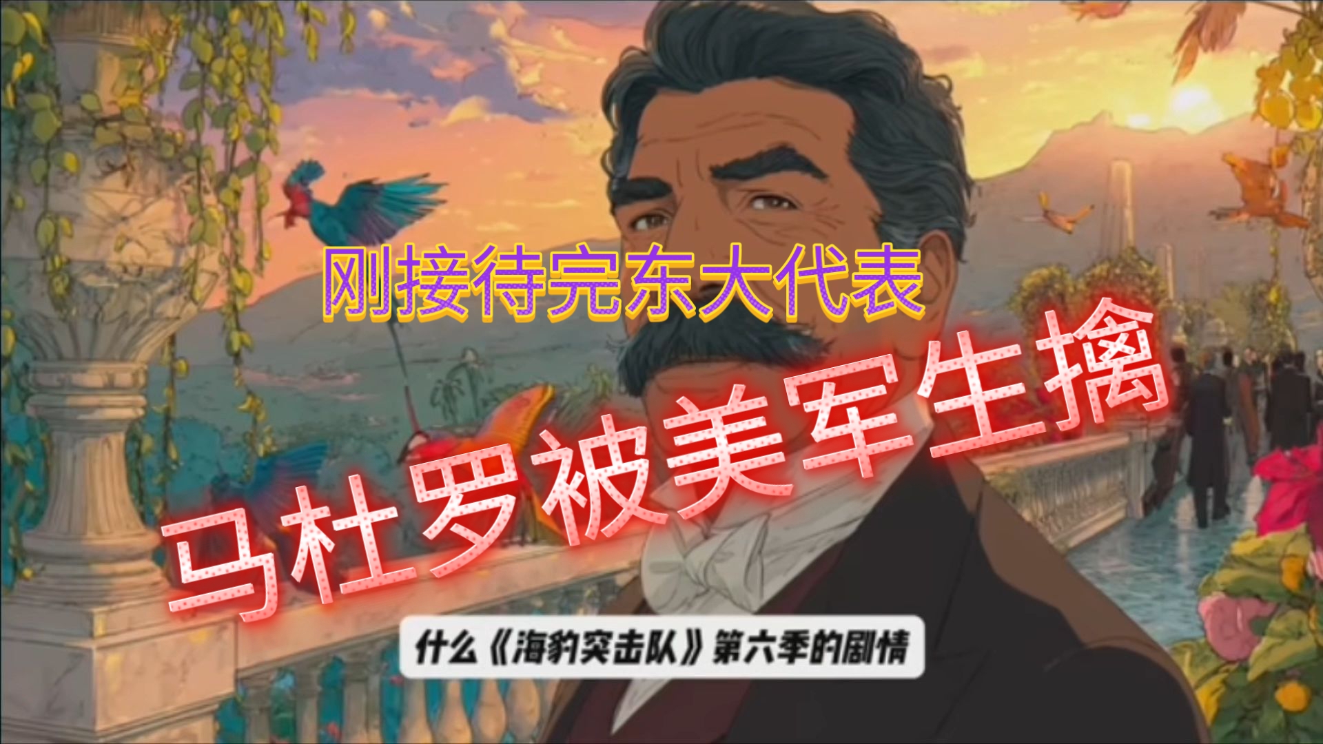 马杜罗被美军生擒！美国给中俄挖了一个什么样的“战略深坑”？委内瑞拉可能的三大路径是什么？