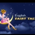 【200集合集】英文童话故事 English fairy tales