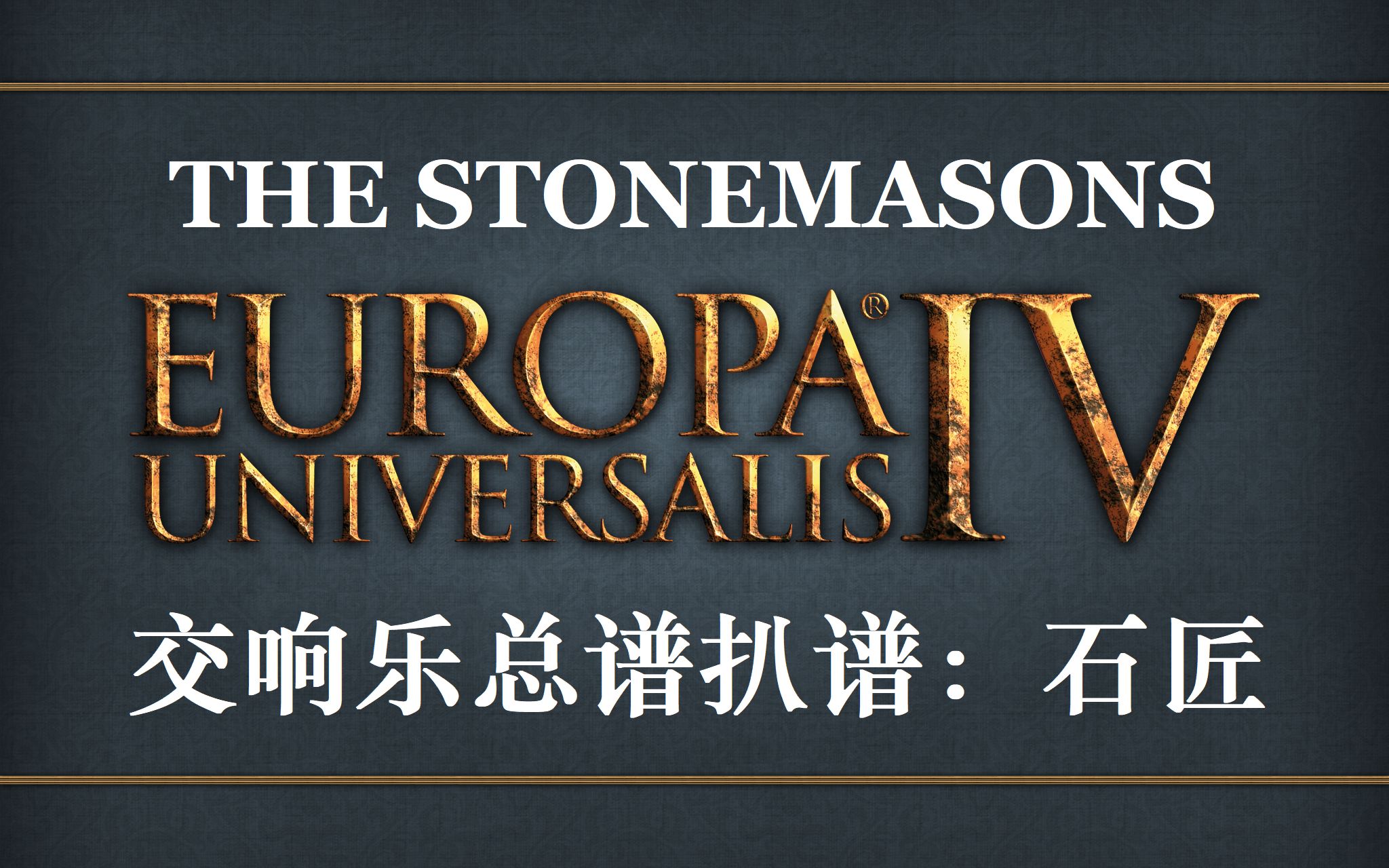 【扒谱】欧陆风云4 BGM: The Stonemasons 石匠哔哩哔哩bilibili