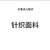 针织面料大揭秘，让你对面料有更深的了解