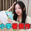 挑战小学生暑假作业！！多久写完