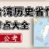 台湾历史省情考点大全—公考、公基常识必背！收藏！