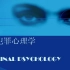 犯罪心理学 - 中国政法大学（国家精品课）