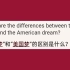 美版知乎Quora：“中国梦”和“美国梦”的区别是什么？