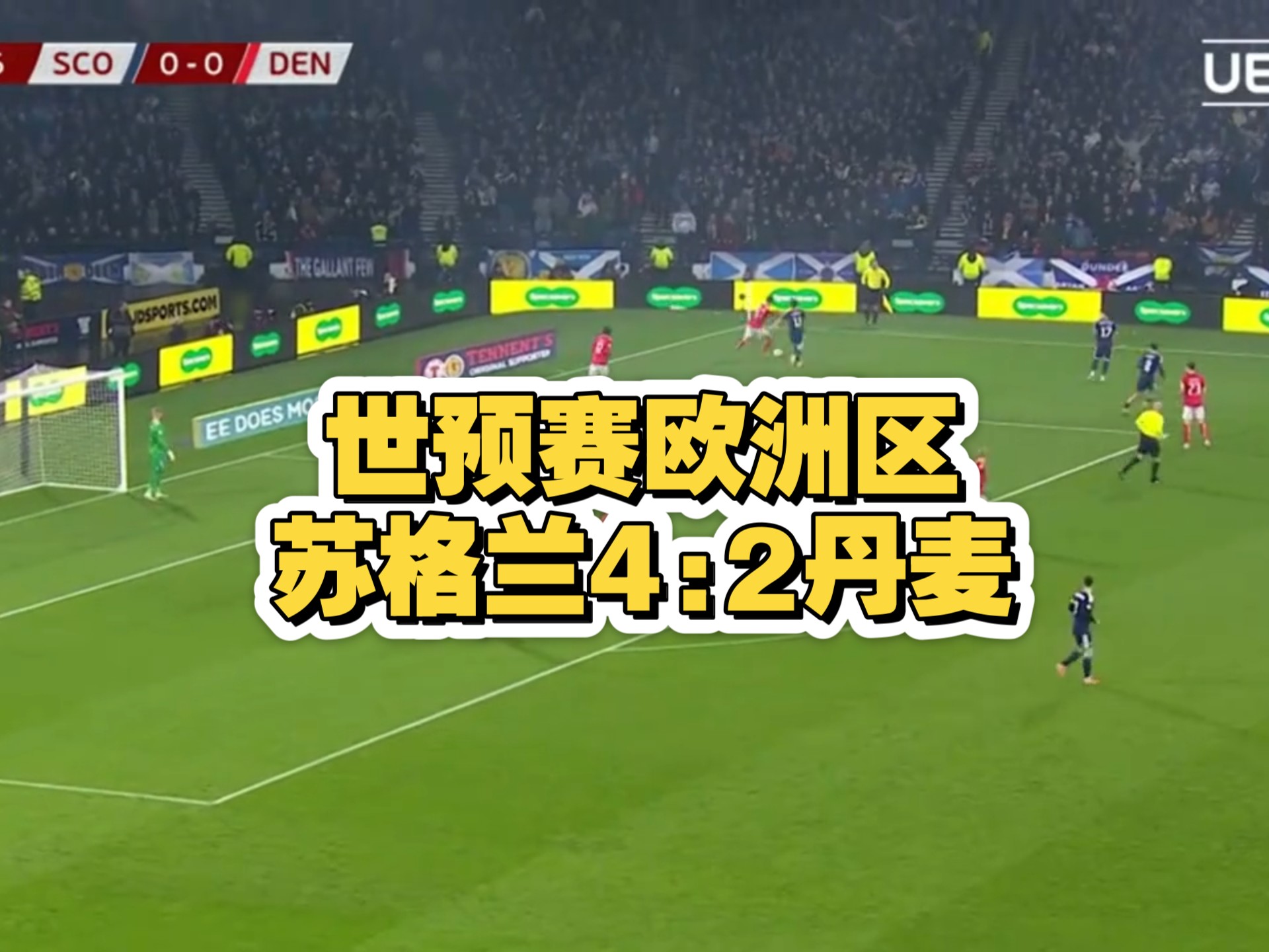 世预赛欧洲区,苏格兰4-2丹麦,全场集锦