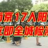 南京新冠阳性人员上升至17人，将组织开展全城检测
