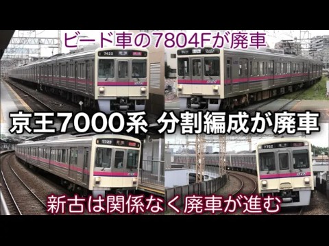 噩耗传来！京王7000系电车开始退役！（ビードプレス車体）