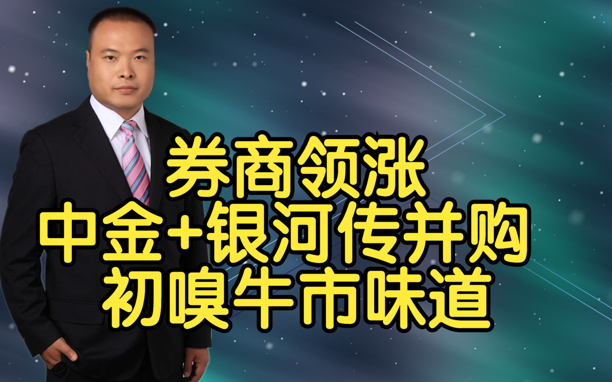 券商领涨 中金+银河传并购 初嗅牛市味道