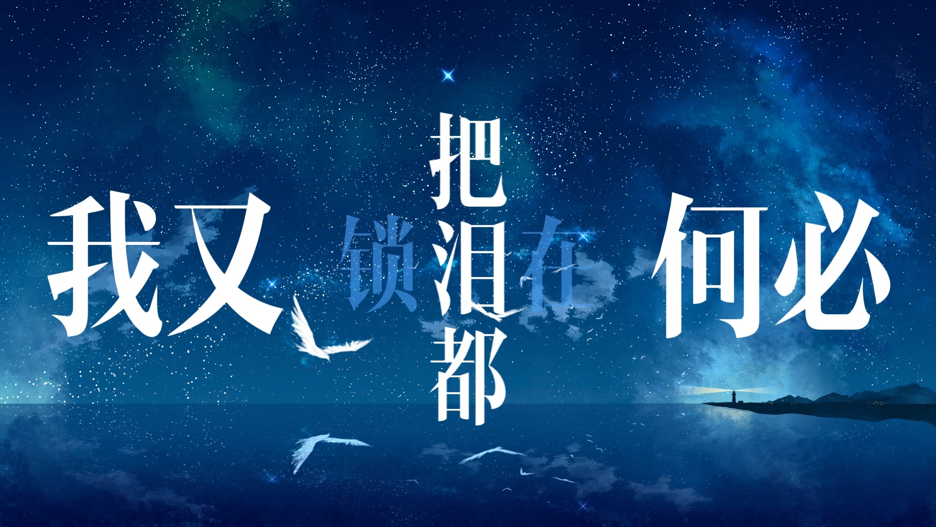 梦一场歌词排版（那英）