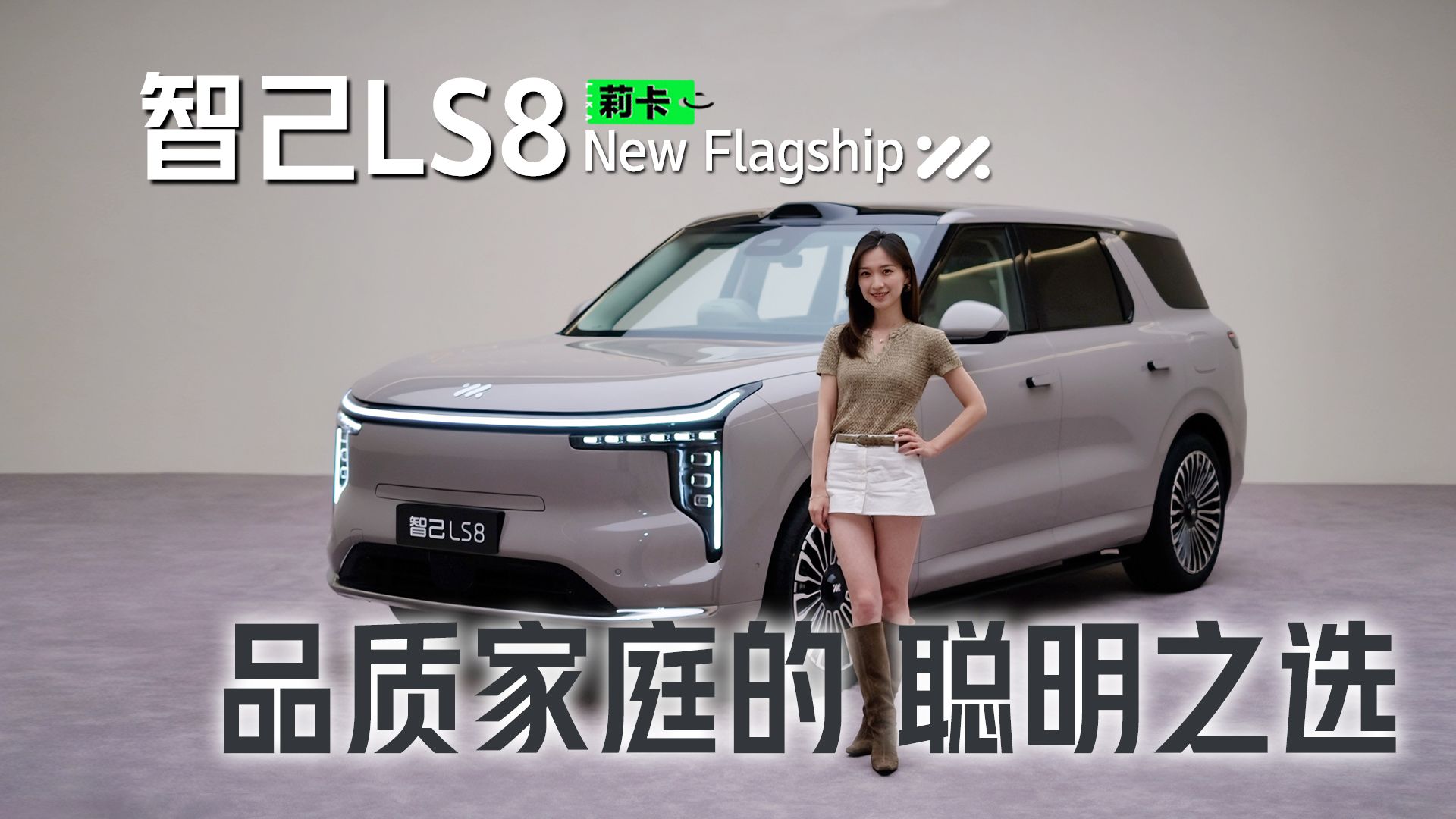 30万级既要又要，智己LS8有何亮点 #智己LS8跨时代科技旗舰SUV# #智己LS8中国品质家庭闭眼选#