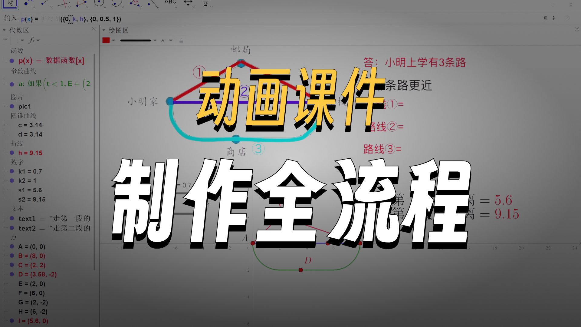 小明上学，哪条路线更近，案例制作教程