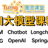 AI大模型2025最新全套教程（LLM+RAG+Langchain+Chatbot+OpenAI+GPT-4o+SpringAI）图灵课堂大模型面试指导