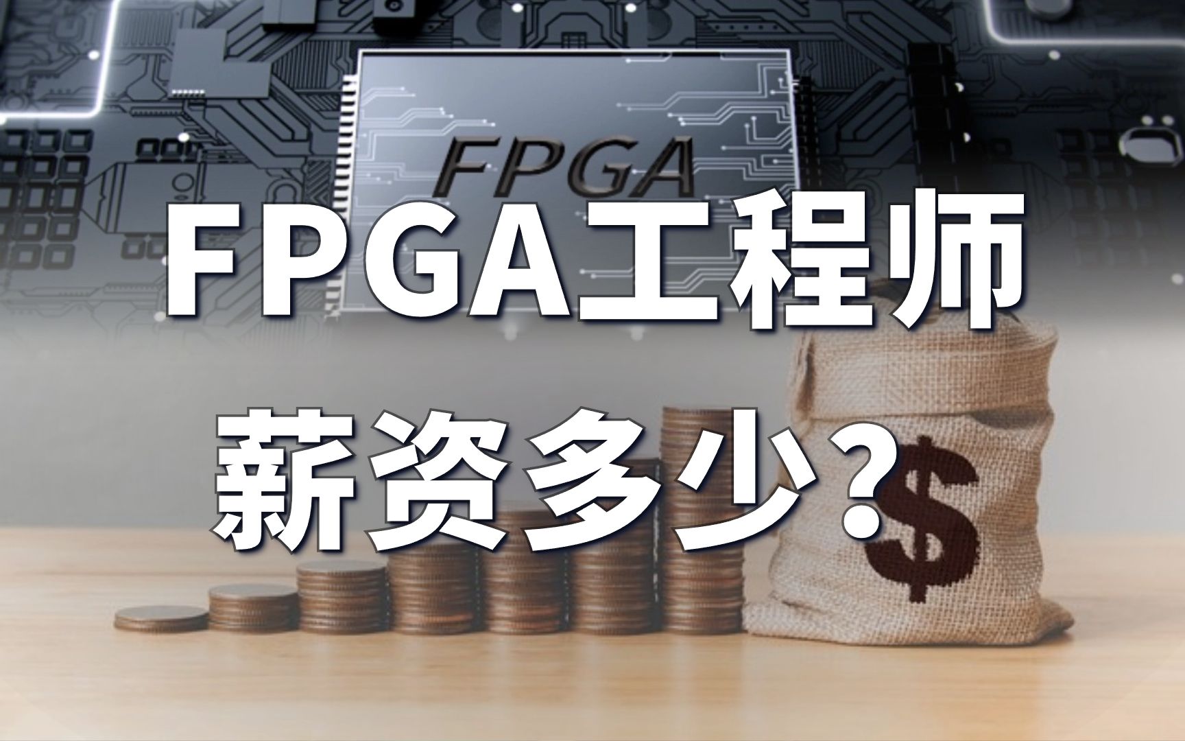 FPGA工程师能拿多少钱？——掌握FPGA成为优秀的工程师