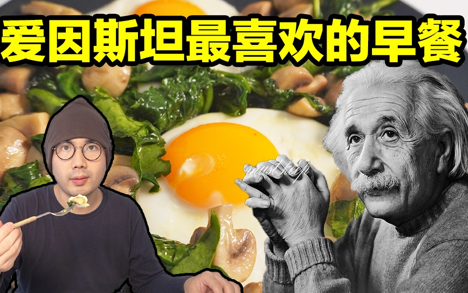 这是爱因斯坦最喜欢的早餐，吃了考试全100！