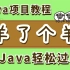 【尚学堂】超火爆的Java游戏羊了个羊_java开发游戏项目【羊了个羊】快速做出！java项目_java入门_游戏项目