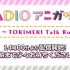 TV动画『ラブライブ!虹ヶ咲学園スクールアイドル同好会』RADIO アニガサキ!公開録音 ～TOKIMEKI Talk 