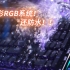 双幻彩RGB，雷柏V520RGB游戏机械键盘水下开箱