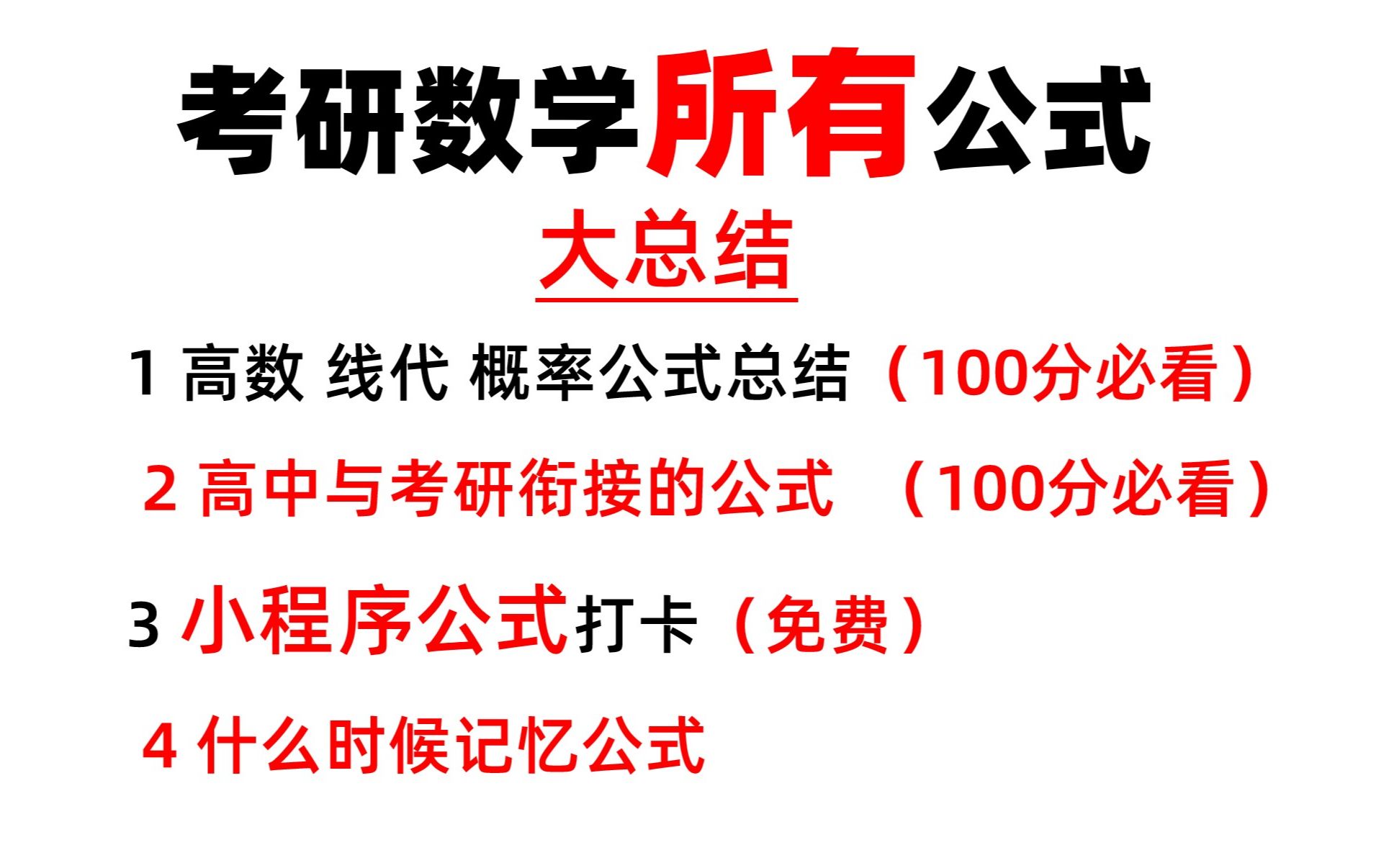 考研数学所有公式大总结  考研公式辅助记忆打卡 建议收藏